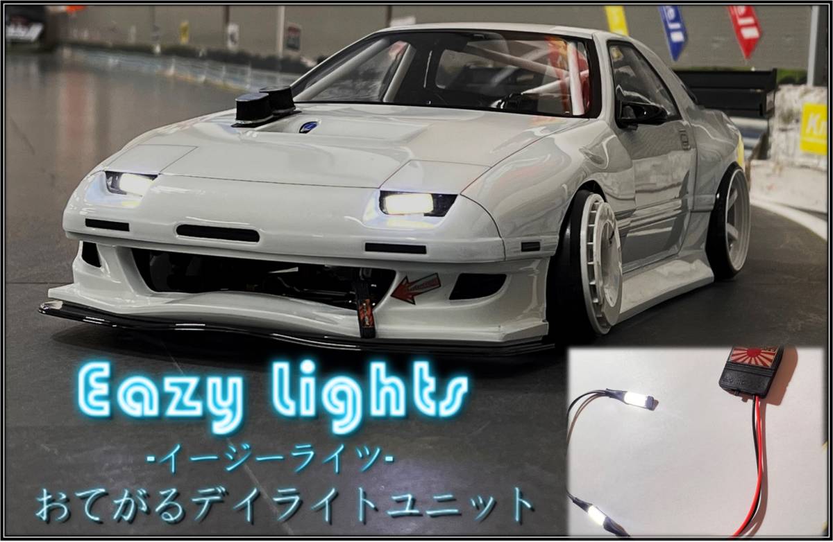 ①ETOworks Eazy Ligths お手軽LEDライトユニット　フラットLED　デイライトなどに　ラジドリ　ドリラジ　ラジコンドリフト　クローラー_画像10