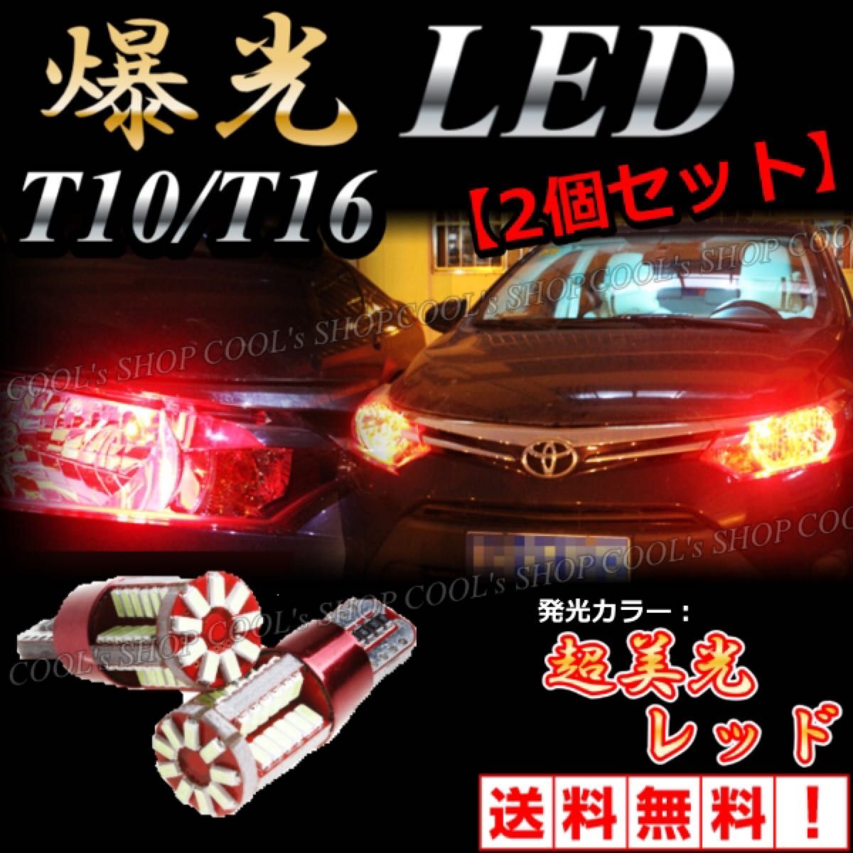 レッド 57SMD LED ウエッジ球 ポジション バックランプ 57連 2個 T10 T16 兼用 12V 赤 爆光 明るい