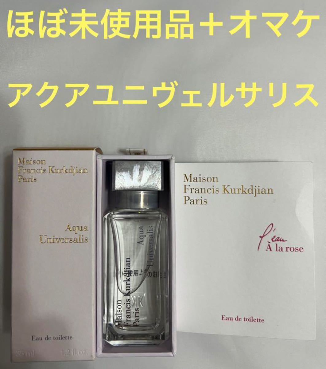 ほぼ未使用品】メゾン フランシス クルジャン アクア ユニヴァリル