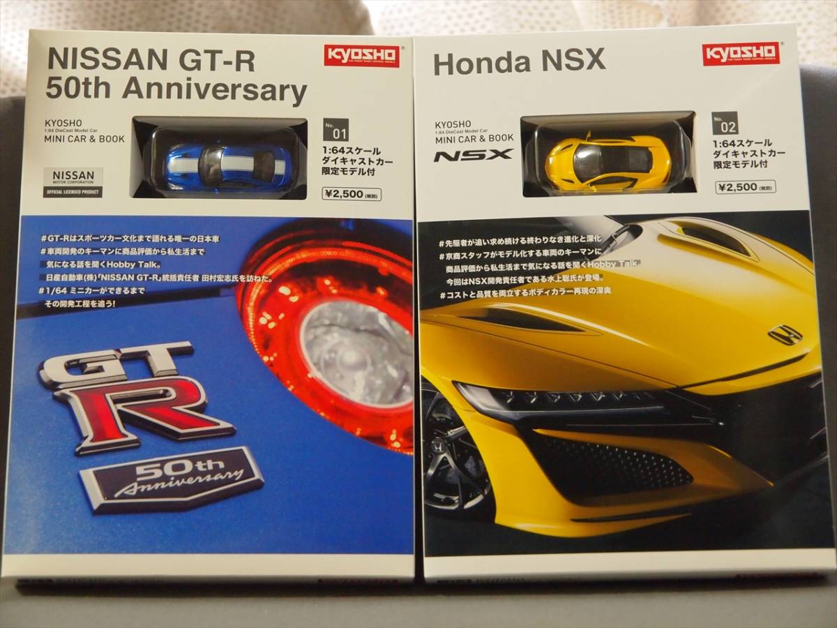 1/64 NISSAN GT-R 50th Anniversary & HONDA NSX 京商＋ファミリーマート ミニカーブック Vol.1&2_画像1