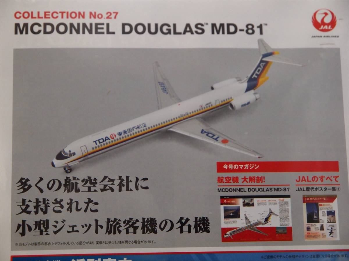 1/400 TDA 東亜国内国空 マクダネル ダグラス MD-81 JA8497 デアゴスティーニ JAL旅客機コレクション vol.27_画像4