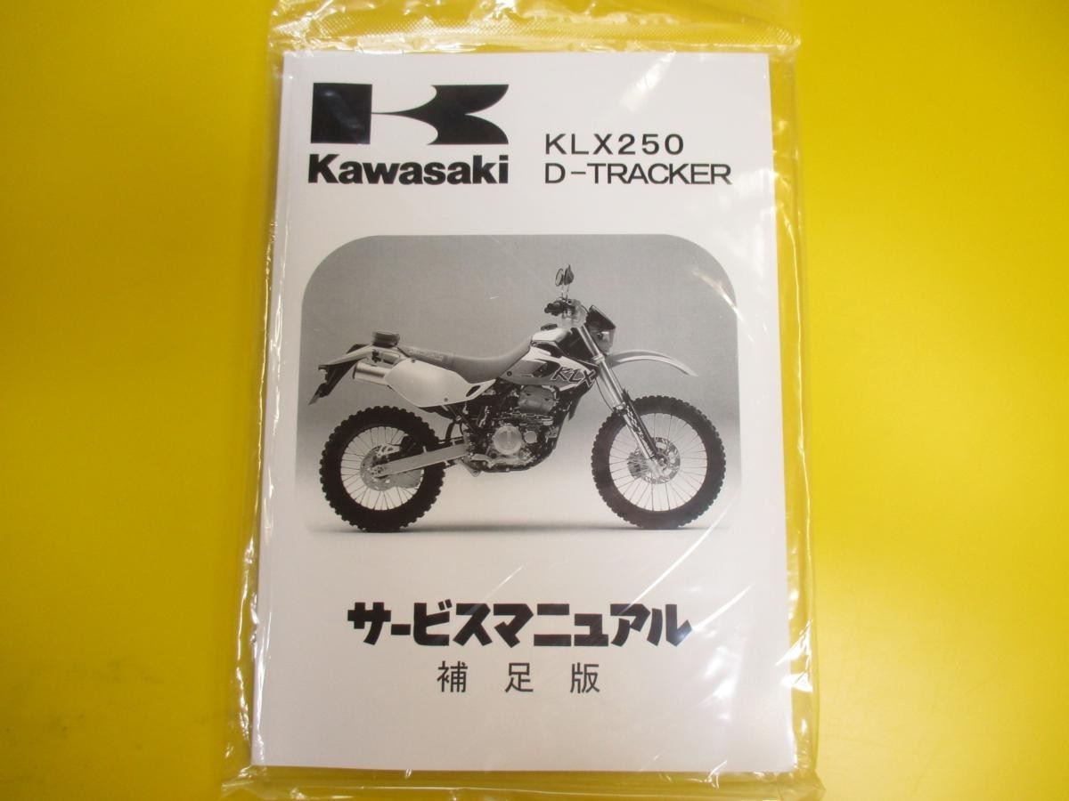 新品即決！即決/KLX250/Dトラッカー/サービスマニュアル補足版H1-4/J1-5/配線図あり！整備書・パーツリスト・取扱説明書の補助に！_画像1