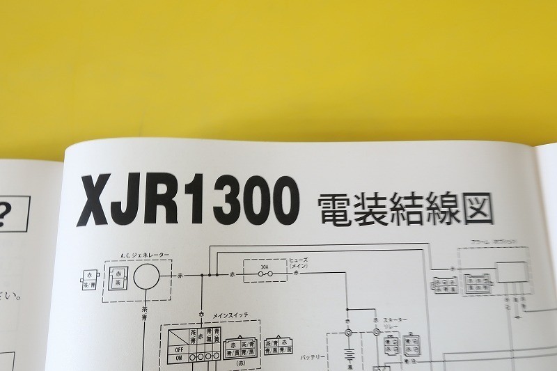 新品即決！XJR1300/サービスマニュアル補足版/5EA9/RP03J/配線図あり！(検索：カスタム/レストア/メンテナンス/整備書/修理書)/_画像6