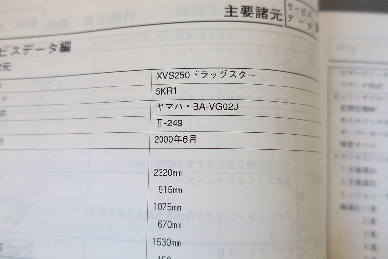 即決！ドラッグスター250/サービスマニュアル/5KR1/VG02J/検索(オーナーズ・取扱説明書・カスタム・レストア・メンテナンス)/152_画像3