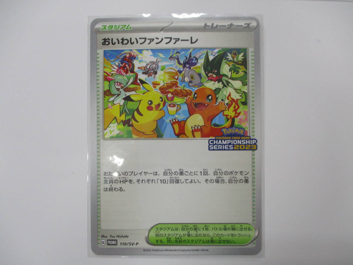 即決 ポケモン　プロモ　110/SV-P　おいわいファンファーレ 2023　+ 封筒 台紙_画像1