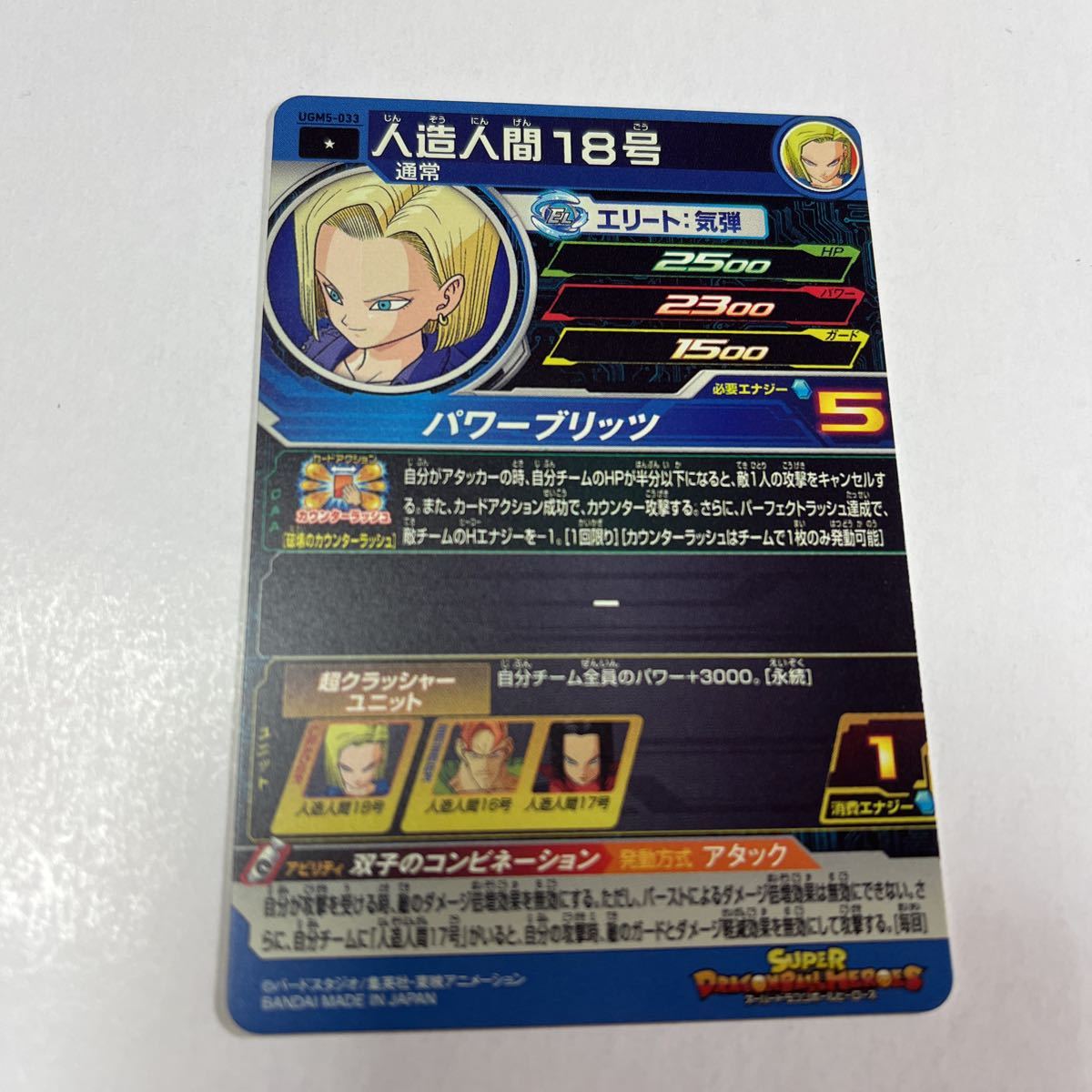 ドラゴンボールヒーローズ　人造人間18号　UGM5-033_画像2