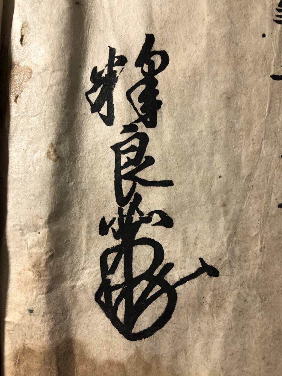 全信頼を寄せる 2097良如 浄土真宗本願寺派第13世宗 □御文章□御文□ 仏教 花押 和書