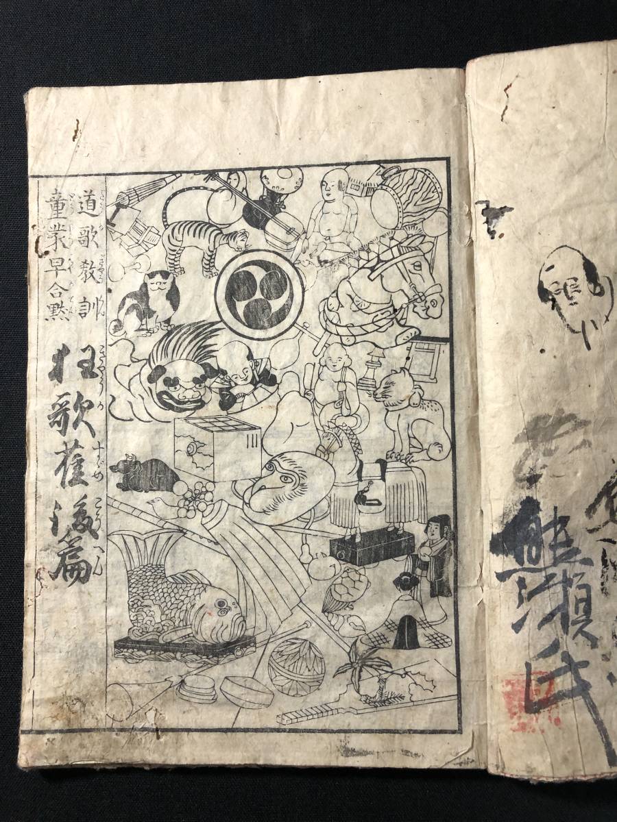 2186滑稽 絵入 □一休狂歌雀□道歌教訓 童蒙早合点□ 源 2186滑稽 絵入 □一休狂歌雀□道歌教訓 童蒙早合点□ 源