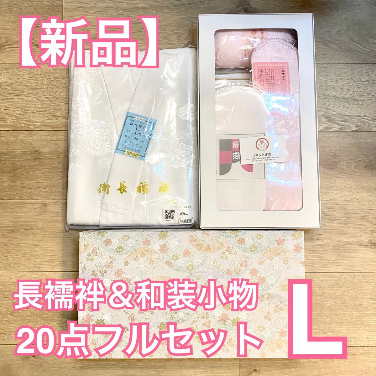 【新品】京都うさぎ堂 白長襦袢＆和装小物フルセット L 着付け 初心者も安心 使い方動画QRコード付 留袖 喪服 式服用 和服一般