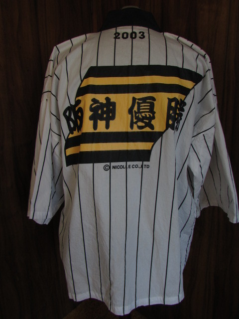 阪神タイガース 2003年 リーグ 優勝 記念 はっぴ 法被 サイズ M 阪神タイガース 2003年 リーグ 優勝 記念 はっぴ 法被 サイズ M