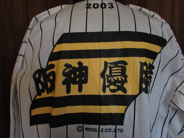 阪神タイガース 2003年 リーグ 優勝 記念 はっぴ 法被 サイズ M 阪神タイガース 2003年 リーグ 優勝 記念 はっぴ 法被 サイズ M