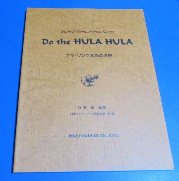 オ7）Do the HULA HULA 1 フラ・ソング名曲の世界 白石信編著 日本ハワイアン音楽協会監修 2002年初版 ウクレレ楽譜 歌詞 定価2000円の画像1