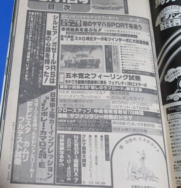 も4）月刊ベストカーガイド1982年6月号 シルビア/ガゼールRSNEWカマロ謎のヤマハSPORTを追う伊丹幸雄・あいざき進也、ギャル女子短大生ビキ_画像2