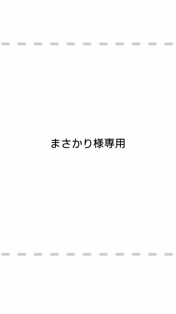 まさかり様専用|Yahoo!フリマ(旧PayPayフリマ)