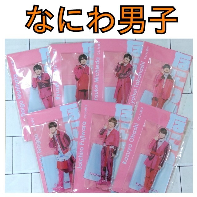 なにわ男子 アクスタFest 西畑大吾 大西流星 道枝駿佑 長尾謙杜 高橋恭平 大橋和也 藤原丈一郎 7個