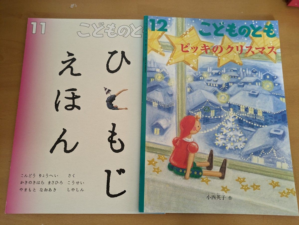 キッズルーム、キッズコーナーに！ こどものとも、かがくのともミックス　計８冊