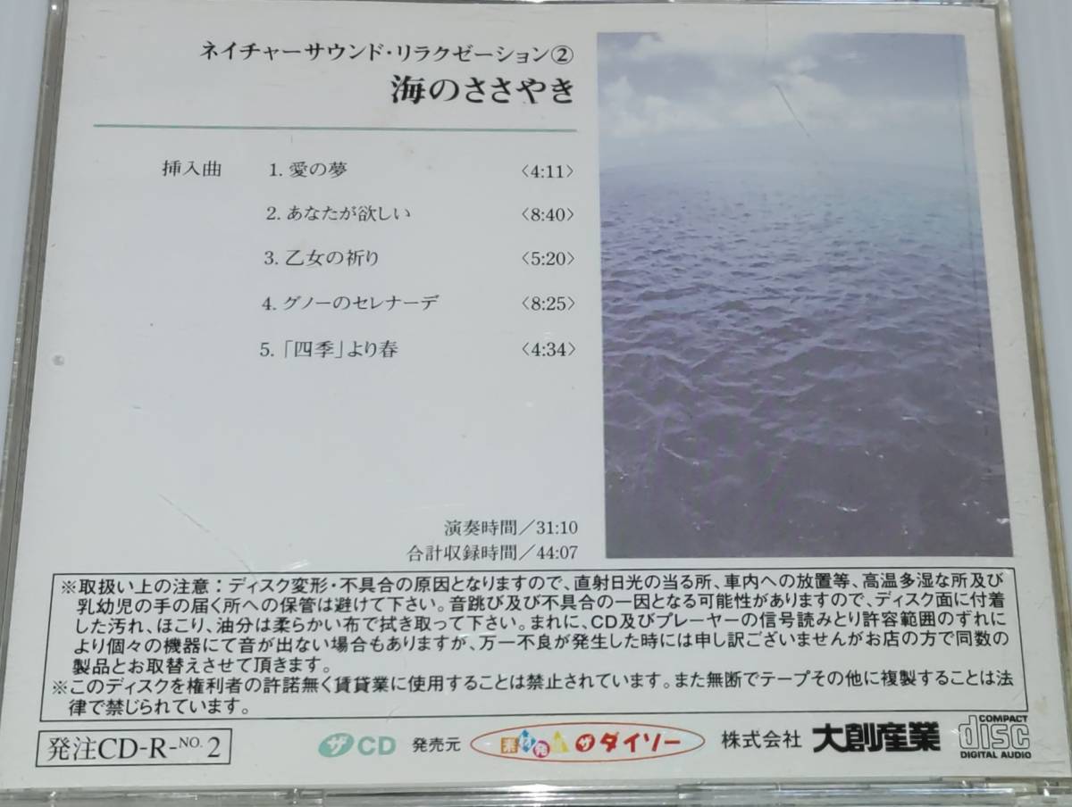 CD海のささやき・虫のシンフォニー/愛の夢・別れの曲他10曲2枚の画像3