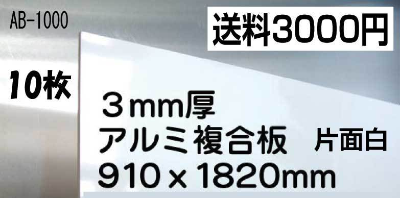 お買い得品！！アルミ複合板　10枚 28200円即決！！送料3000円　水に強く用途色々_画像1