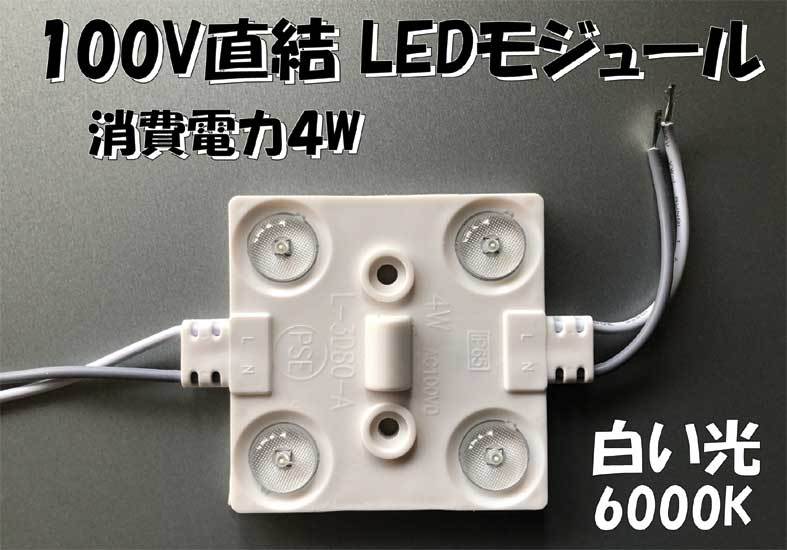  prompt decision!AC100V direct connection waterproof LED module (4 chip ) white daytime light color 2