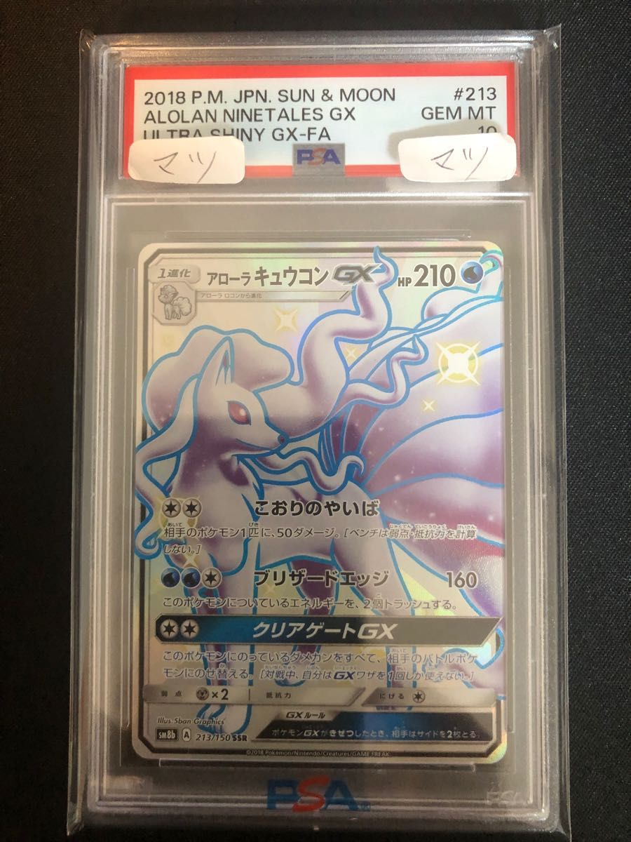 【PSA10】 アローラキュウコンGX SSR 色違い ポケモンカード ウルトラシャイニー