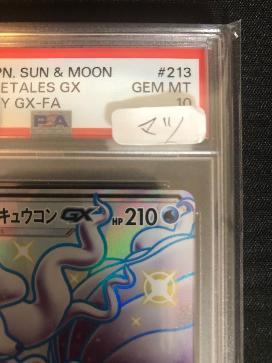 【PSA10】 アローラキュウコンGX SSR 色違い ポケモンカード ウルトラシャイニー