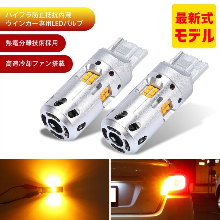 LEDウインカー ハイフラ抵抗内蔵バルブ T20ピンチ部違い S25 150°ピン角違い アンバー無極性 キャンセラー内蔵冷却ファン内蔵_画像2