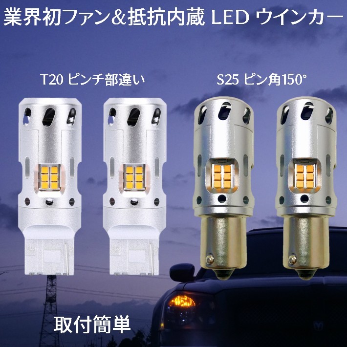 LEDウインカー ハイフラ抵抗内蔵バルブ T20ピンチ部違い S25 150°ピン角違い アンバー無極性 キャンセラー内蔵冷却ファン内蔵_画像1