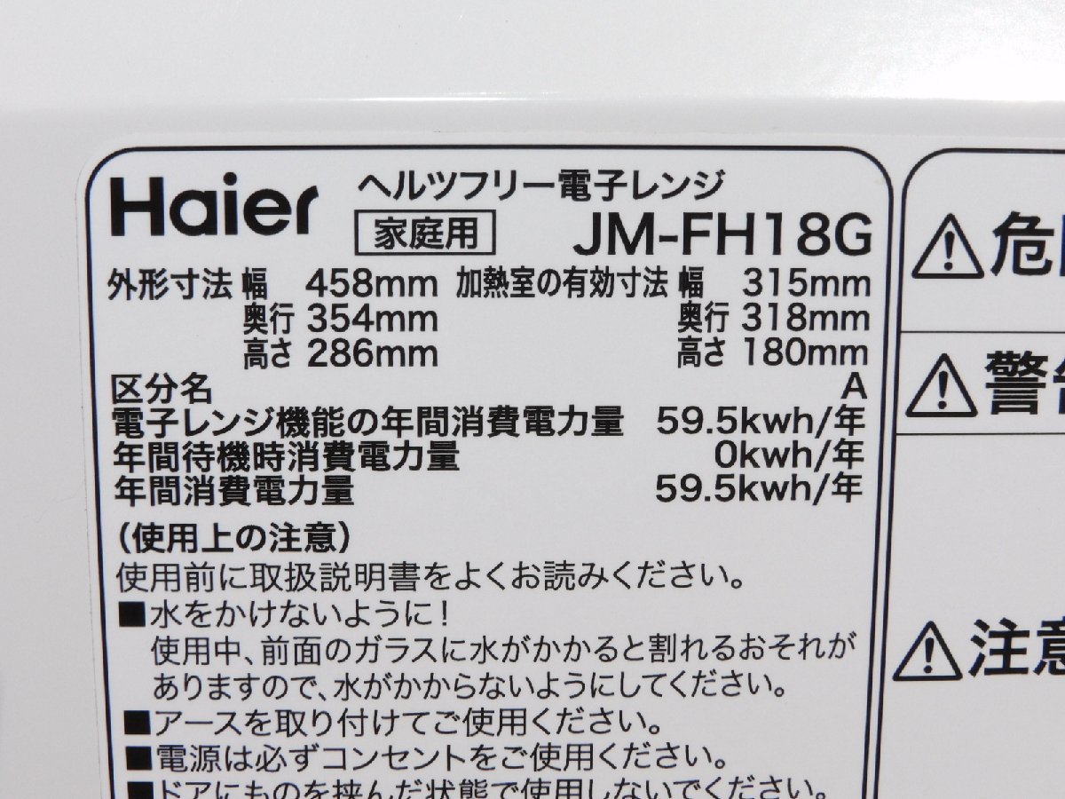 【かなり綺麗!/正常動作品/送料無料】ハイアール 電子レンジ JM-FH18G 2021年 18L フラット ヘルツフリー 天井にLED 中古 清掃済み 美品_画像4