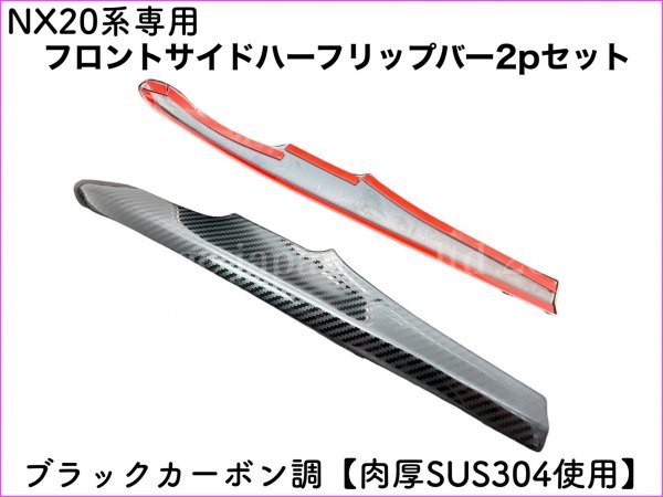 No.41-① 黒_LEXUS NX20系専用パーツ☆フロントサイドハーフリップバー2p/カーボン調◆NX450h+ NX350h NX350 NX250◆AAZA2#/TAZA25/AAZH2#_画像1