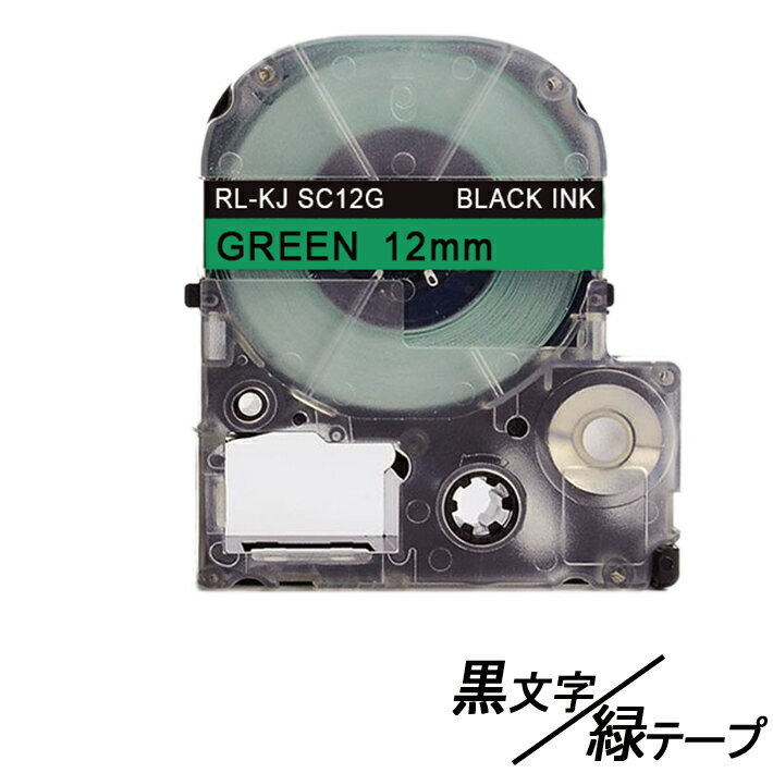 12mm キングジム用 緑テープ 黒文字 テプラPRO互換 テプラテープ テープカートリッジ 互換品 SC12G 長さが8M ;E-(41);_画像1