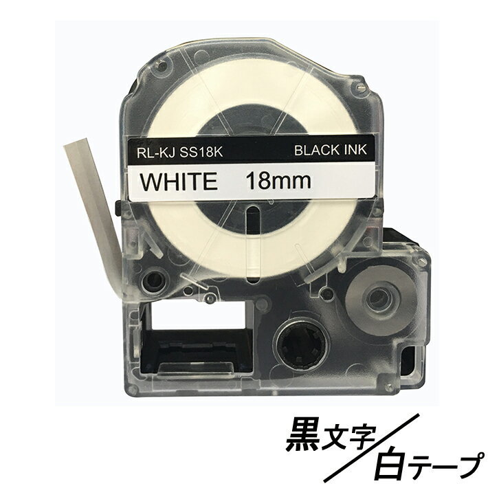 18mm キングジム 用 白テープ 黒文字 テプラPRO互換 テプラテープ テープカートリッジ 互換品 SS18K 長さが8M 強粘着版 ;E-(55);_画像1