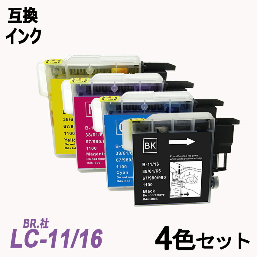 【送料無料】LC11-4PK/LC16-4PK 4色セット ブラザー プリンター用互換インク LC11/16BK LC11/16C LC11/16M LC11/16Y ;B-(64to67);_画像1