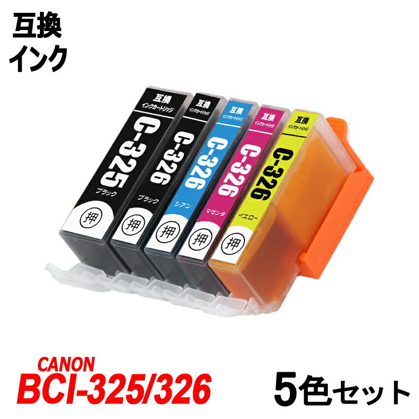 【送料無料】BCI-326+325/5MP 5色セット BCI-326(BK/C/M/Y)＋BCI-325BK キャノンプリンター用互換インク ICチップ付 残量表示 ;B-(52to56);_画像1