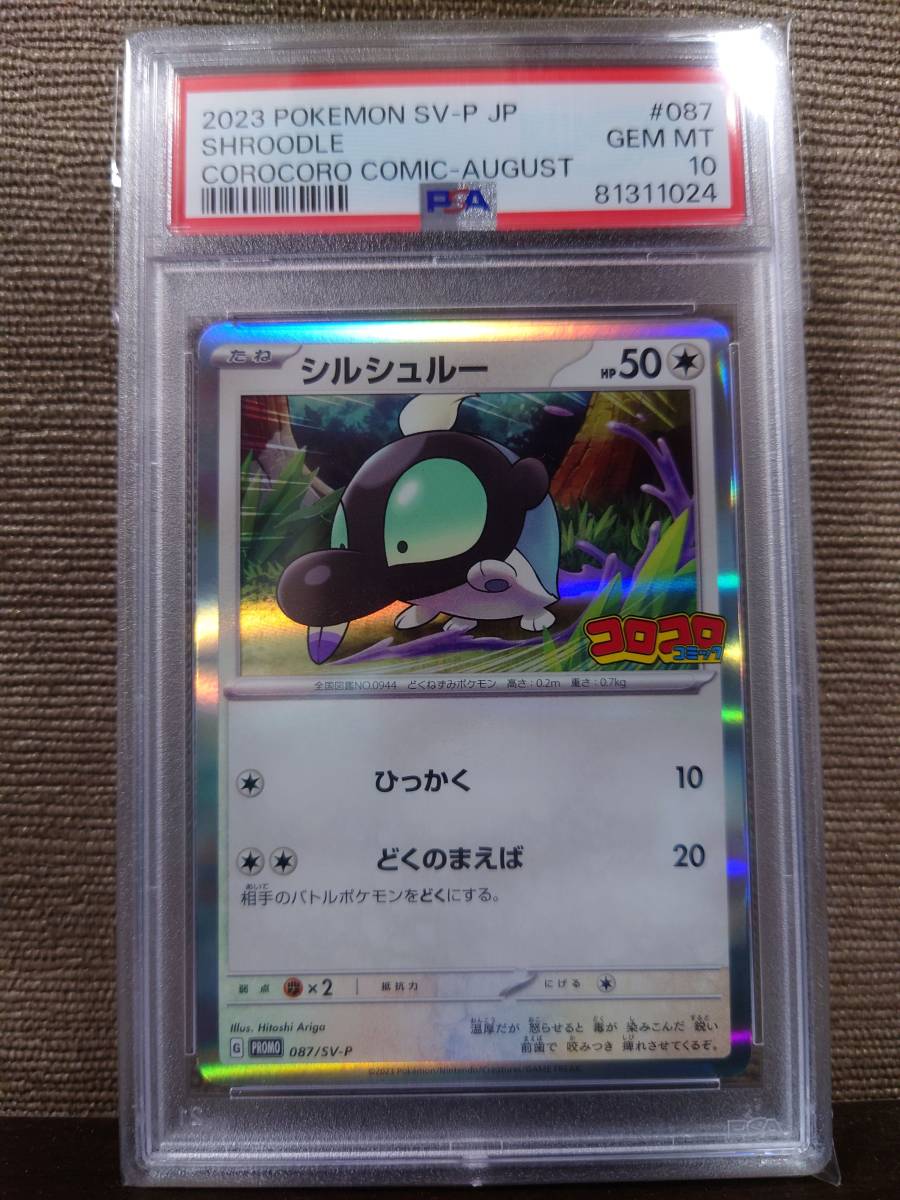 ポケモンカード】PSA10 2023 コロコロコミック プロモ シルシュルー