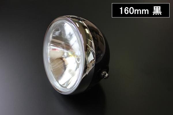黒 160 ヘッドライト ガラス 新品 汎用 SR400 SR500 ルーカス DT-1 RZ250 TW225 SRV250 XS250 R1-Z_画像1