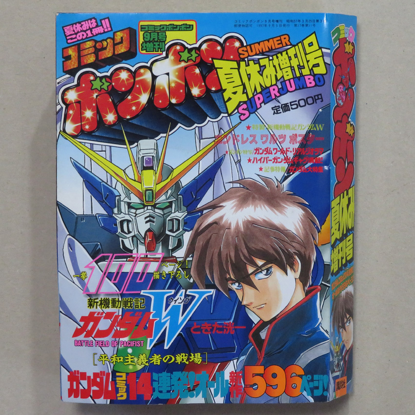 コミックボンボン1997年9月号 増刊 コミックボンボン夏休み増刊 コミックボンボン1997年9月号 増刊 コミックボンボン夏休み増刊