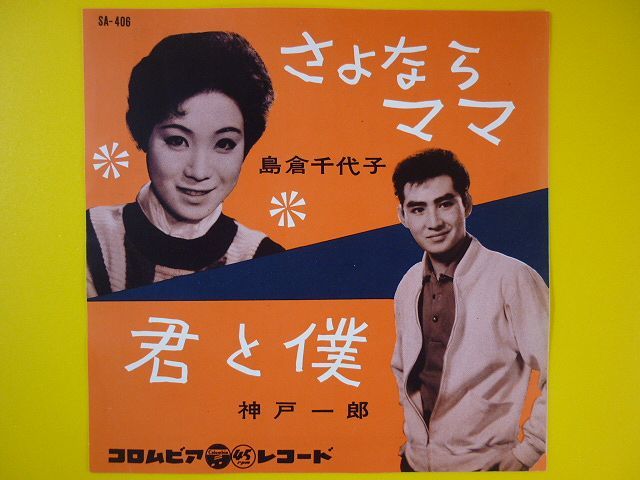 EP◆島倉千代子/さよならママ、神戸一郎/君と僕 1960年 SA-406◆レコード 7インチ アナログ