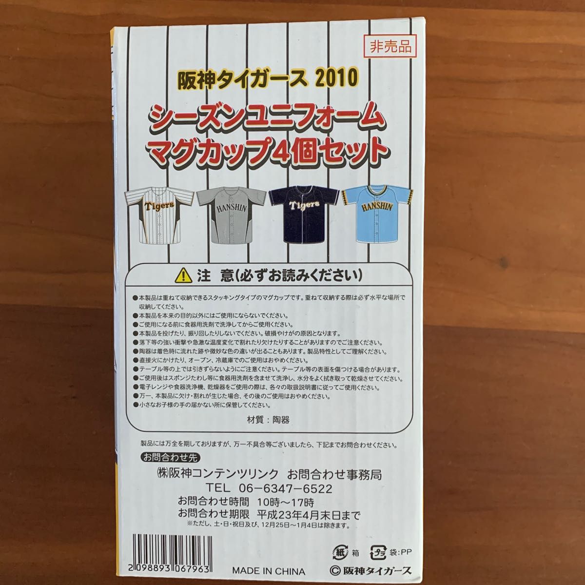 阪神タイガース2010 シーズンユニフォームマグカップ4個セット【非売品】