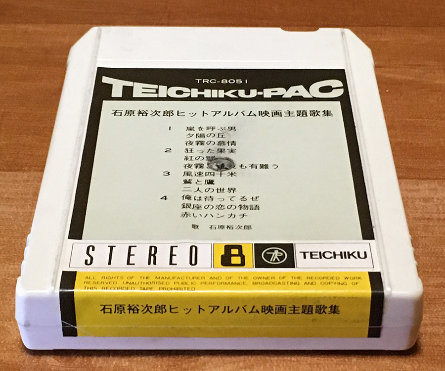 ◆8トラック(8トラ)◆完全メンテ品□石原裕次郎 [ヒット・アルバム 映画主題歌集] '嵐を呼ぶ男/狂った果実'等12曲収録 ビニールケース入◆_画像6