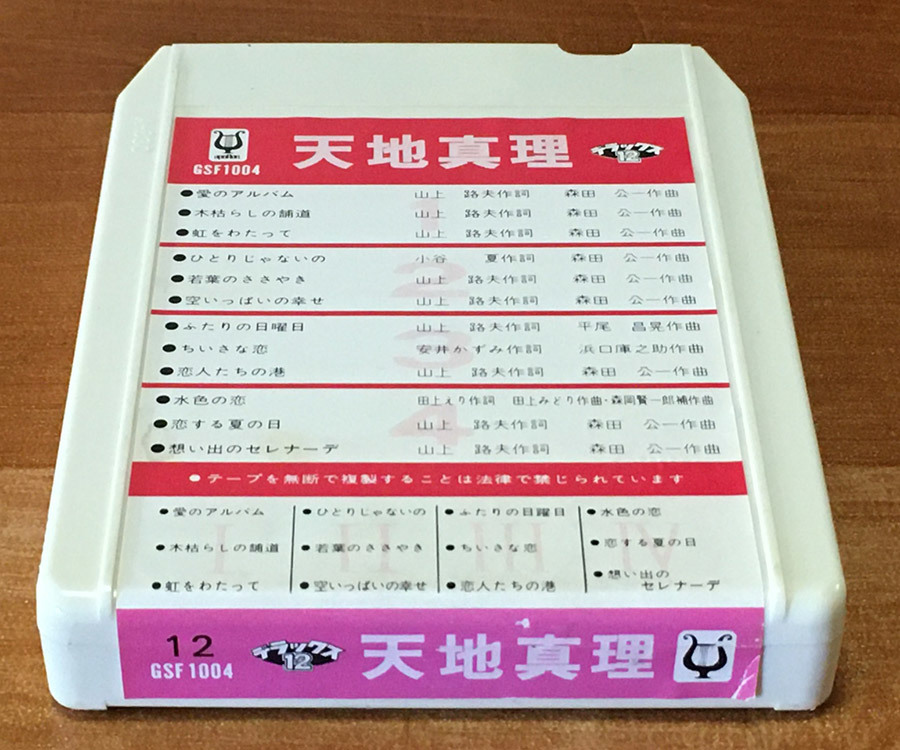 ◆8トラック(8トラ)◆完全メンテ品□天地真理 [デラックス12] '愛のアルバム/虹をわたって/空いっぱいの幸せ/水色の恋'等12曲収録◆_画像6