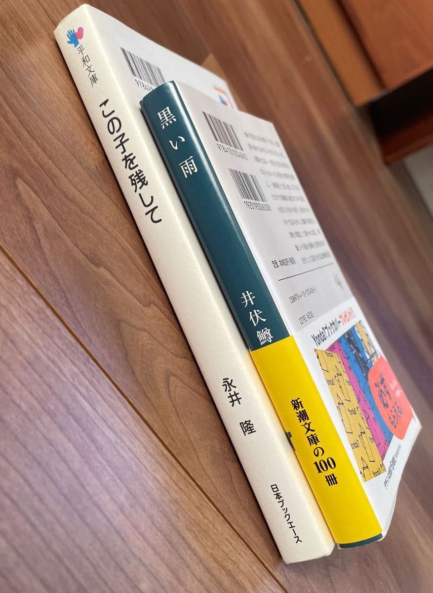 永井隆「この子を残して」　井伏鱒二「黒い雨」