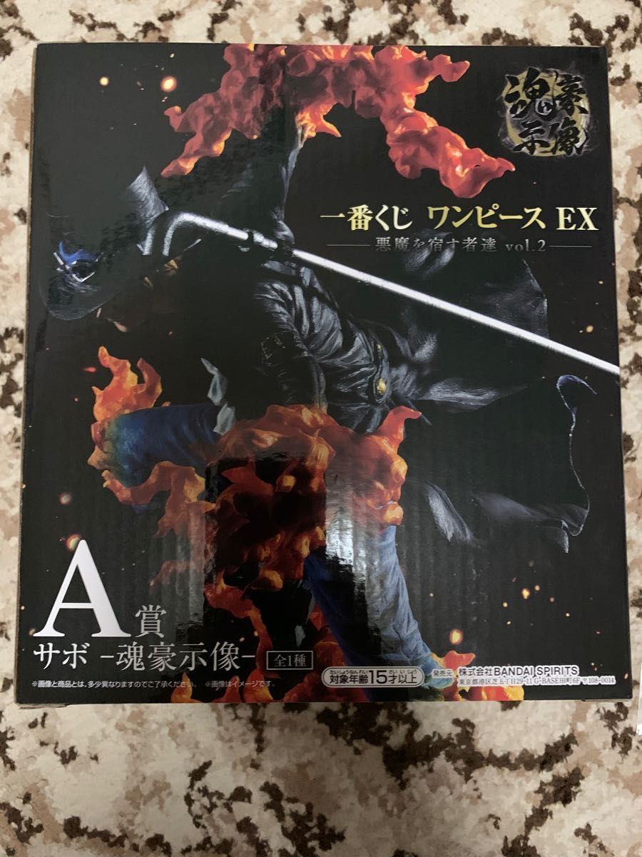 一番くじ ワンピースEX 悪魔を宿す者達vol 2 A賞 サボ+おまけ下位賞1点