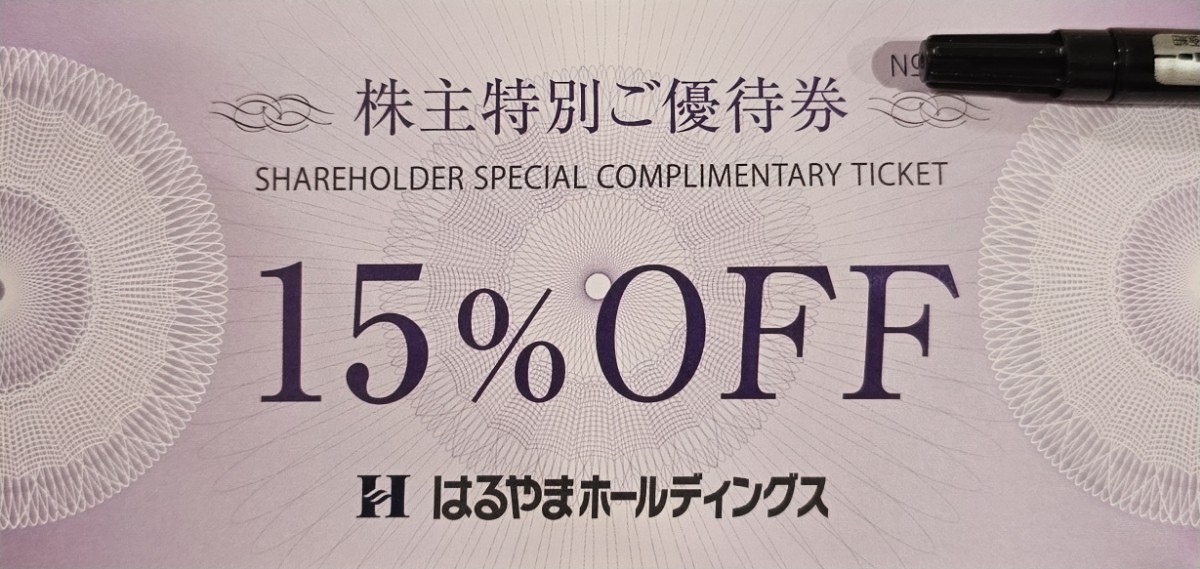 【ミニレター送料無料】☆はるやま（１５％ＯＦＦ）株主優待券　1枚☆有効期限2024年7月31日まで☆_画像1