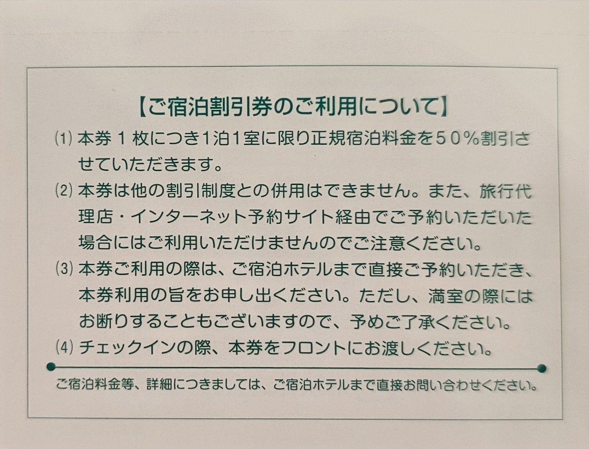 【送料無料！】最新 東映ホテルチェーン 株主優待券 新潟・湯沢・福岡（宿泊５０％割引券）2024.1.31迄　1枚_画像2