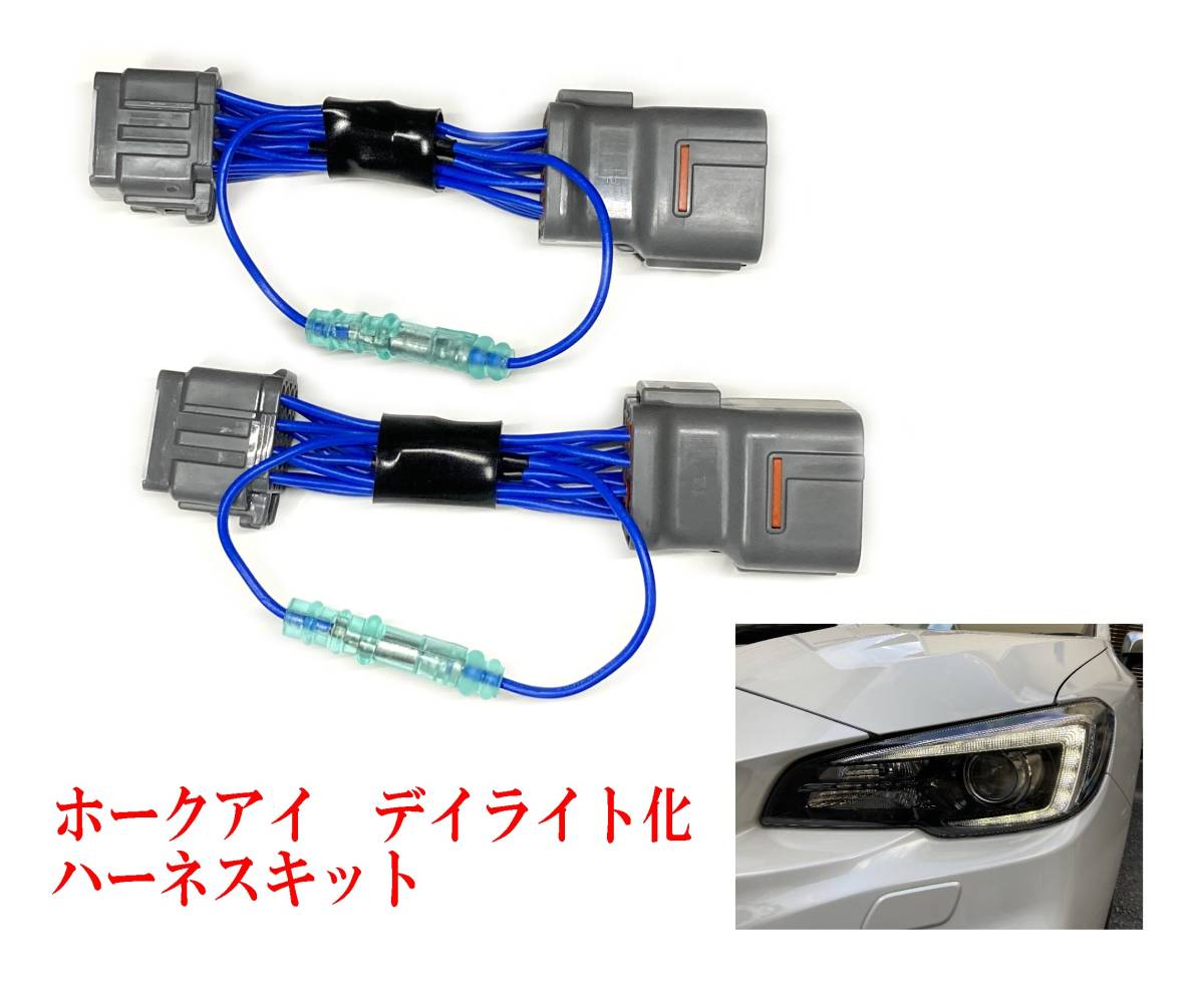 スバル WRX STI/S4,レヴォーグ（後期） ★ ホークアイ デイライト化ハーネスキット ★（無加工・カプラーオン）_画像1