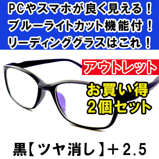 新品 訳あり アウトレット 老眼鏡 ブルーライトカット リーディンググラス シニアグラス メンズ レディース お洒落 ツヤ消し 黒 +2.5 ×2個_画像1