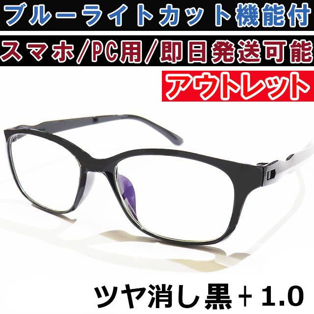 アウトレット リーディンググラス 老眼鏡 ツヤ消し 黒 +1.0 ブルーライトカット PC スマホ シニアグラス メンズ レディース 軽い おしゃれ_画像1