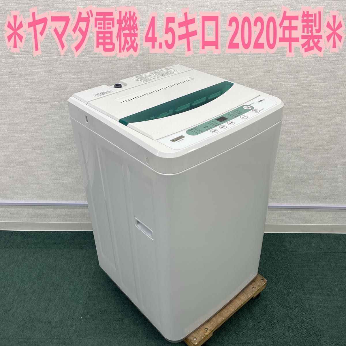 ヤマダ電機 全自動洗濯機 4 5キロ 2020年製｜PayPayフリマ