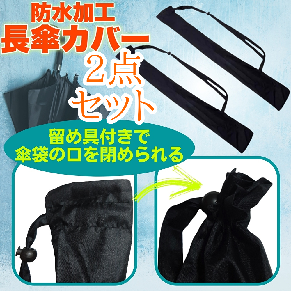 最後の1セット　傘カバー 傘袋 長傘専用 肩掛け ロングタイプ 傘専用 長傘ケース 肩掛け黒　ヒモの長さを調整できる 紐調整可能_画像2