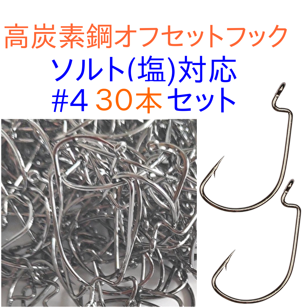 最後の1セット 送料込み 高炭素鋼 オフセットフック ソルト対応(塩) #4 約30本セット 4# _画像1